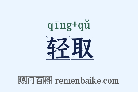 轻取是什么意思的图片
